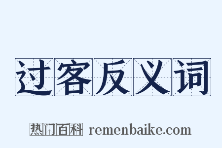 过客反义词是什么意思的图片